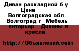 Диван раскладной б/у › Цена ­ 2 500 - Волгоградская обл., Волгоград г. Мебель, интерьер » Диваны и кресла   